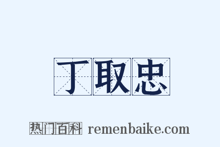 丁取忠是什么意思的图片